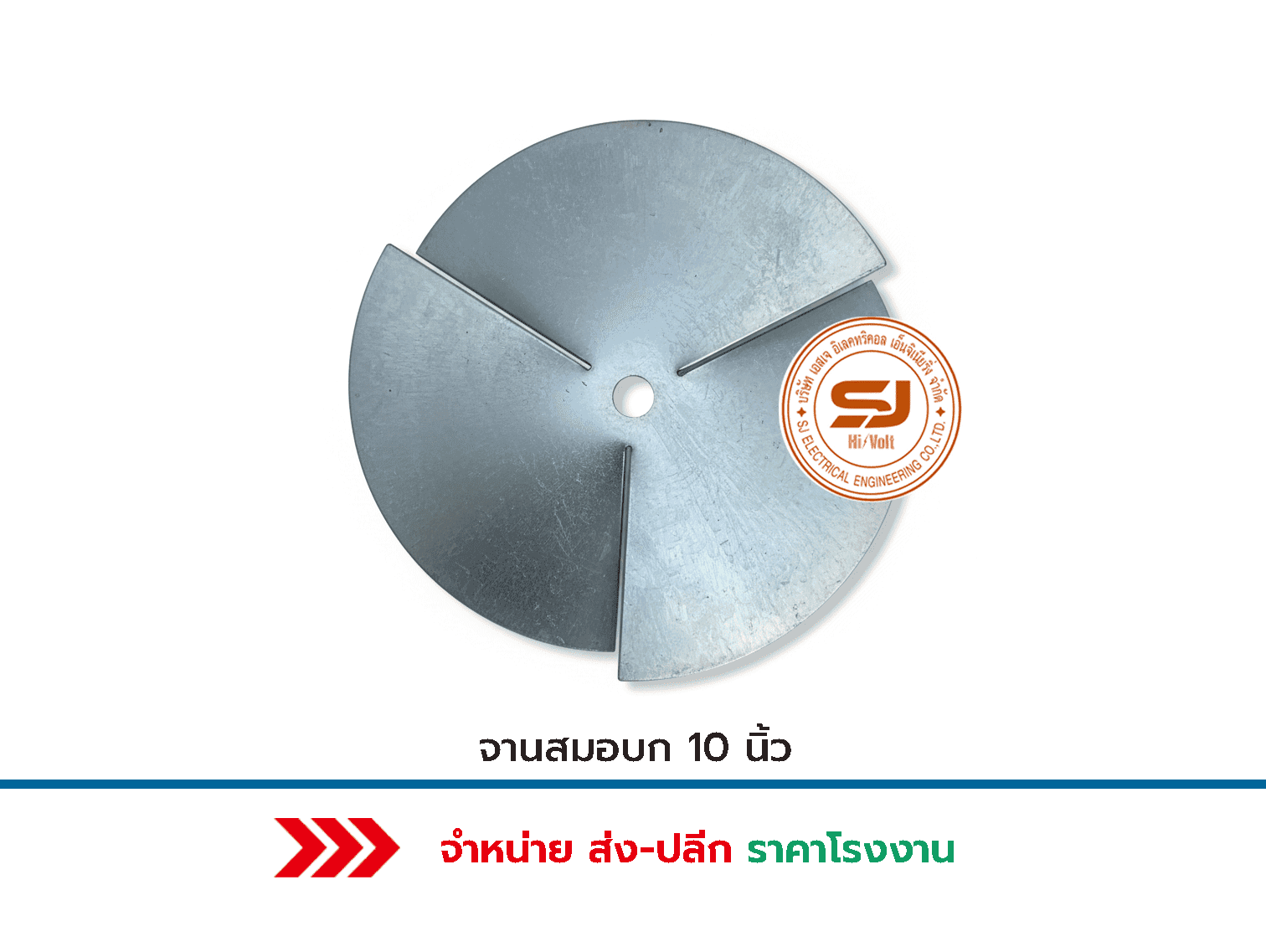 จานสมอบก-10-นิ้ว