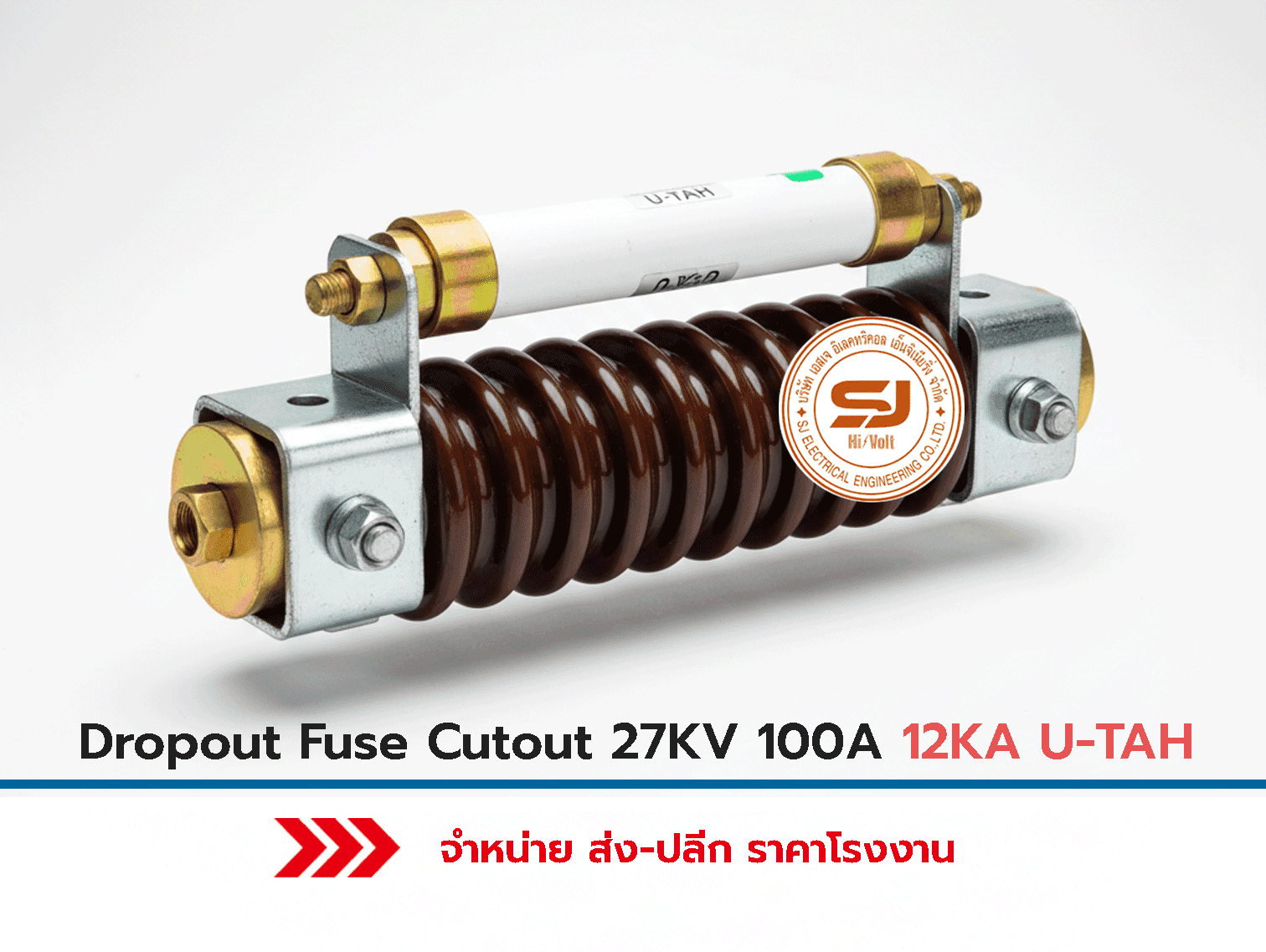 ดรอปเอาท์ฟิวส์-คัตเอาท์-27KV-100A-12KA-U-TAH