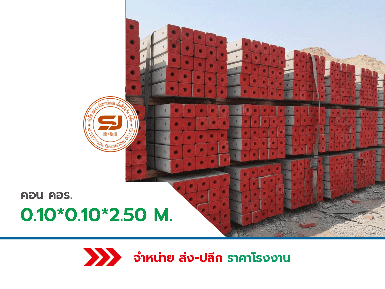 คอนสปัน คอร. 0.10x0.10x2.50 เมตร